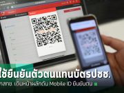 นี่คือ 6 ขั้นตอน! สำหรับสมัคร Mobile ID เพื่อใช้ยืนยันตัวตนแทนบัตรประชาชน!