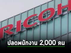Ricoh เตรียมปลดพนักงานกว่า 2,000 ตำแหน่ง เซ่นพิษความต้องการเครื่องพิมพ์ลดลงอย่างต่อเนื่อง
