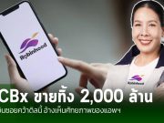SCBx ไม่เอาแล้ว ปล่อยขาย Robinhood มูลค่า 2,000 ล้านบาทให้ ยิบอินซอย
