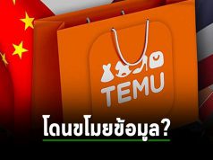 Temu ปฏิเสธการถูกแฮ็กข้อมูล หลังจากแฮ็กเกอร์อ้างว่าขโมยข้อมูลไป 87 ล้านรายการ