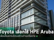 TOYOTA INDUSTRIES ตัดสินใจเสริมแกร่งเครือข่ายด้วย HPE Aruba Networking