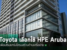 TOYOTA INDUSTRIES ตัดสินใจเสริมแกร่งเครือข่ายด้วย HPE Aruba Networking