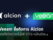 Veeam ซื้อกิจการ Alcion และแต่งตั้งผู้บริหารของพวกเขามาเป็น CTO คนใหม่อีกด้วย