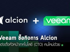 Veeam ซื้อกิจการ Alcion และแต่งตั้งผู้บริหารของพวกเขามาเป็น CTO คนใหม่อีกด้วย