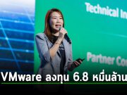 VMware จัดทัพผลิตภัณฑ์ใหม่ พร้อมเพิ่มทุนอีก 6.8 หมื่นล้านบาท