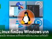 5 ดิสทริบิวชัน Linux ที่คล้าย Windows เป็นอย่างมาก! แนะนำให้คุณควรลองใช้สักครั้ง!