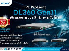 HPE แนะนำผลิตภัณฑ์ HPE ProLiant Gen11 เซิร์ฟเวอร์ที่มอบประสิทธิภาพระดับโลก