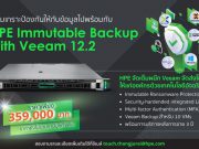 เสริมเกราะป้องกันให้กับข้อมูลไปพร้อมกับ HPE Immutable Backup with Veeam 12.2