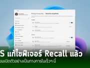 ไมโครซอฟท์ ปรับปรุงความปลอดภัย Recall พร้อมให้กลุ่ม Windows Insider ใช้งานในเดือนนี้