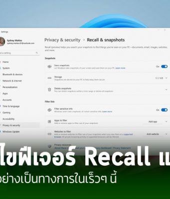 ไมโครซอฟท์ ปรับปรุงความปลอดภัย Recall พร้อมให้กลุ่ม Windows Insider ใช้งานในเดือนนี้
