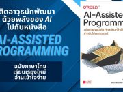 ติดอาวุธนักพัฒนาด้าน AI ด้วยหนังสือ AI-Assisted Programming ฉบับภาษาไทย