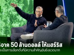 บิล เกตส์ บริจาคเงิน 50 ล้านดอลลาร์เพื่อสนับสนุนการหาเสียงของ ‘คามาลา แฮร์ริส’ หรือ?