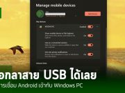 บอกลาสาย USB ได้เลย – นี่คือวิธีการเชื่อม Android เข้ากับ Windows PC เพื่อโอนถ่ายไฟล์