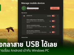 บอกลาสาย USB ได้เลย – นี่คือวิธีการเชื่อม Android เข้ากับ Windows PC เพื่อโอนถ่ายไฟล์