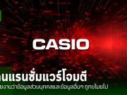 Casio ยืนยันว่าข้อมูลลูกค้าถูกขโมยไปจากการโจมตีด้วย Ransomware