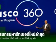 Cisco เปิดตัวโปรแกรม Cisco 360 เร่งสร้างมูลค่าและนวัตกรรมให้พันธมิตร – เริ่มปี 2026