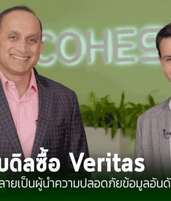 ซีอีโอของ Cohesity ชี้การเข้าซื้อกิจการ Veritas จะสร้างนวัตกรรมความปลอดภัยข้อมูลระดับโลก
