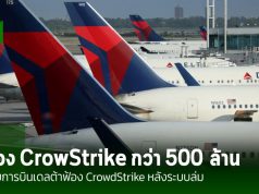 สายการบินเดลต้าฟ้อง CrowdStrike หลังระบบล่ม ส่งผลให้ต้องยกเลิกเที่ยวบินกว่า 7,000 เที่ยว