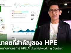 HPE ประกาศขยายระบบ ‘HPE Aruba Networking Central’