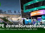 เอชพีอี ประกาศจัดงานสุดยิ่งใหญ่ประจำปี “HPE Discover More AI Bangkok 2024”