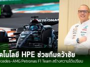 HPE ต่อยอดความสำเร็จสู่อนาคตของโลกยุคใหม่ มุ่งเน้นเรื่องของ AI ภายใต้ธง Edge-to-Cloud