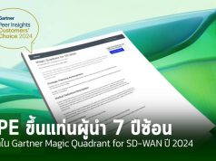 HPE ขึ้นแท่นผู้นำด้าน SD-WAN เป็นปีที่ 7 ติดต่อกัน พร้อมคว้าตำแหน่ง Customers’ Choice ด้วย