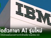 IBM ได้เปิดเผยโมเดลภาษาตัวใหม่ชื่อ Granite 3.0 ออกแบบมาเพื่อคนใช้งาน AI โดยเฉพาะ