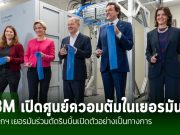 IBM เปิดศูนย์ข้อมูลควอนตัมแห่งแรกในยุโรป ที่ประเทศเยอรมัน