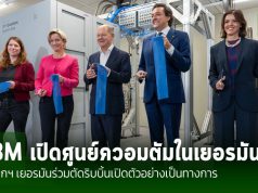 IBM เปิดศูนย์ข้อมูลควอนตัมแห่งแรกในยุโรป ที่ประเทศเยอรมัน