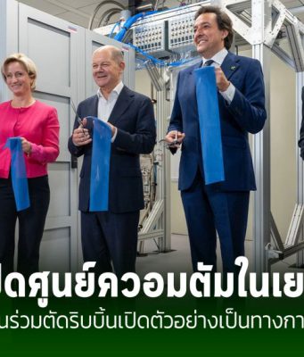 IBM เปิดศูนย์ข้อมูลควอนตัมแห่งแรกในยุโรป ที่ประเทศเยอรมัน