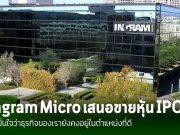 Ingram Micro เตรียมเสนอขายหุ้น IPO ภายใต้ชื่อ ‘INGM’