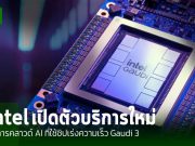 Intel เปิดตัวบริการคลาวด์ AI พร้อมชิป Gaudi 3 และความร่วมมือกับ Inflection AI