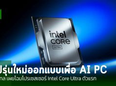 อินเทล เผยโฉมโปรเซสเซอร์ Intel Core Ultra ตัวแรก สำหรับ AI PC