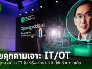 Kaspersky ระบุภัยคุกคามยุคใหม่มุ่งเน้นไปยังระบบ IT และ OT ขององค์กรมากขึ้น