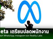 Meta เตรียมปลดพนักงานครั้งใหญ่ กระทบกับแผนก WhatsApp, Instagram และ Reality Labs