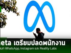 Meta เตรียมปลดพนักงานครั้งใหญ่ กระทบกับแผนก WhatsApp, Instagram และ Reality Labs