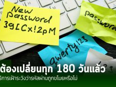 NIST แจ้งไม่ต้องเปลี่ยนพาสส์เวิร์ดทุก 180 วันอีกต่อไป ด้าน สกมช. แนะวิธี 8 ป้องกันครีเดนเชียล
