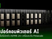 สิงคโปร์เปิดตัว ASPIRE 2A+ ซูเปอร์คอมพิวเตอร์ AI ระดับ Petascale