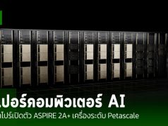 สิงคโปร์เปิดตัว ASPIRE 2A+ ซูเปอร์คอมพิวเตอร์ AI ระดับ Petascale