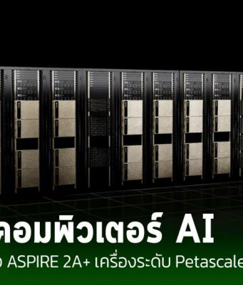 สิงคโปร์เปิดตัว ASPIRE 2A+ ซูเปอร์คอมพิวเตอร์ AI ระดับ Petascale