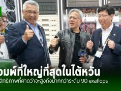 NVIDIA และ Foxconn สร้างซุปเปอร์คอมพิวเตอร์ที่ใหญ่ที่สุดในไต้หวัน
