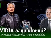 ซีอีโอ NVIDIA เตรียมบินมากรุงเทพฯ พร้อมเผยแผนการลงทุนในประเทศไทย