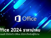 Microsoft ได้เปิดตัว Office 2024 สำหรับธุรกิจขนาดเล็กและกลุ่มผู้บริโภคทั้ง Windows และ Mac