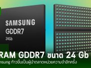 Samsung เปิดตัว DRAM GDDR7 ขนาด 24Gb สำหรับงานบนระบบ AI ที่ต้องการประสิทธิภาพสูง