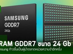 Samsung เปิดตัว DRAM GDDR7 ขนาด 24Gb สำหรับงานบนระบบ AI ที่ต้องการประสิทธิภาพสูง