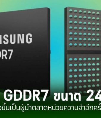 Samsung เปิดตัว DRAM GDDR7 ขนาด 24Gb สำหรับงานบนระบบ AI ที่ต้องการประสิทธิภาพสูง