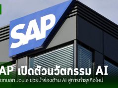 SAP เสริมศักยภาพ Copilot ให้กับแชทบอท Joule เพิ่มขีดความสามารถในการทำงานร่วมกัน