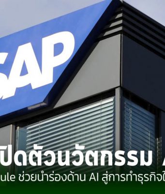 SAP เสริมศักยภาพ Copilot ให้กับแชทบอท Joule เพิ่มขีดความสามารถในการทำงานร่วมกัน