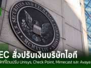 SEC สั่งปรับเงิน Unisys, Check Point, Mimecast และ Avaya ในประเด็นที่เกี่ยวข้องกับ SolarWinds