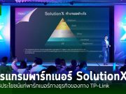 TP-Link เปิดตัวพาร์ทเนอร์โปรแกรม SolutionX เพื่อมอบสิทธิประโยชน์แก่พันธมิตรทางธุรกิจ